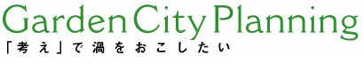 Garden City Planning 「考え」で渦をおこしたい